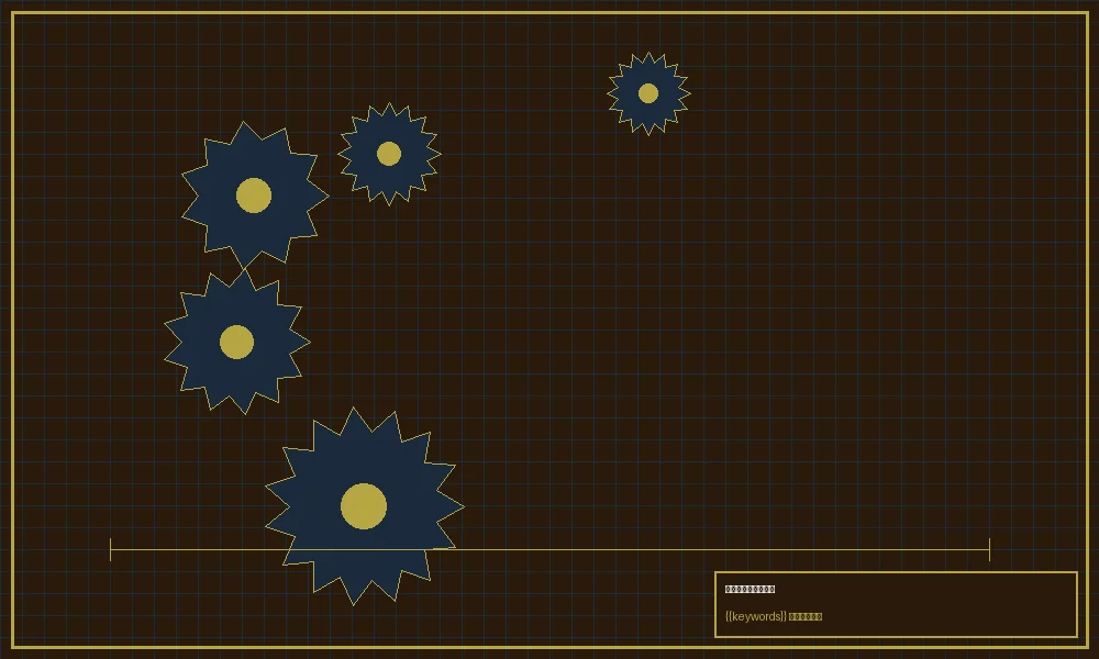 加拿大28边号追踪齿轮组细节设计图